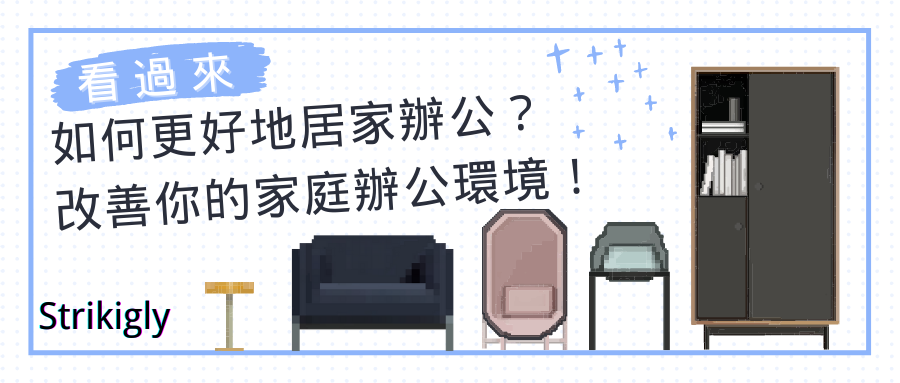 如何更好地居家辦公?改善你的家庭辦公環境! 如何更好地居家辦公?改善你的家庭辦公環境!